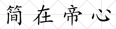 簡(jiǎn)在帝心