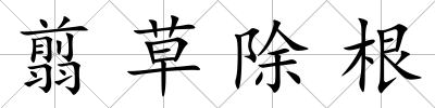 翦草除根