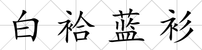 白袷藍衫