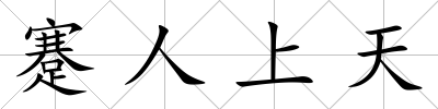 蹇人上天