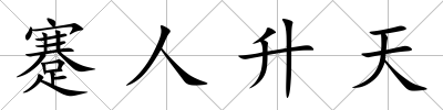 蹇人升天