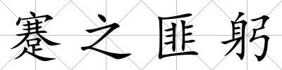 蹇之匪躬
