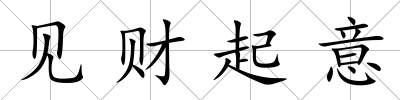 見財起意