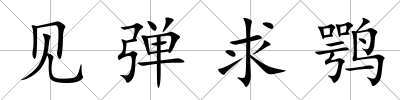 見彈求鶚