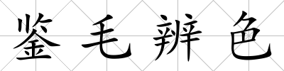 鑒毛辨色