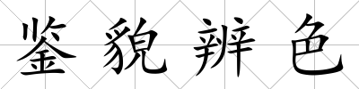 鑒貌辨色
