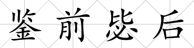 鑒前毖后