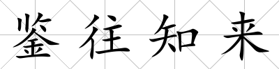 鑒往知來