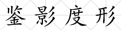 鑒影度形