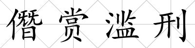 僭賞濫刑