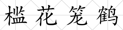 檻花籠鶴