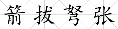 箭拔弩張