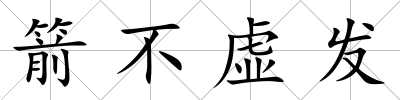 箭不虛發