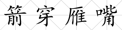 箭穿雁嘴