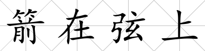 箭在弦上
