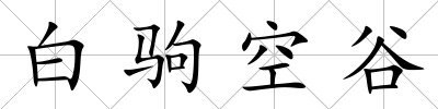白駒空谷
