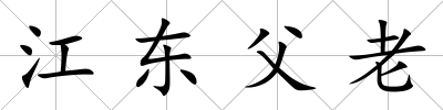 江東父老