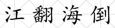江翻海倒