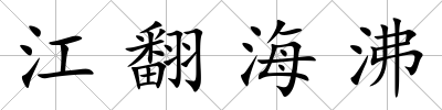 江翻海沸