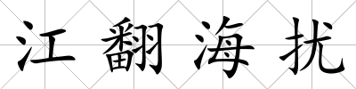 江翻海擾