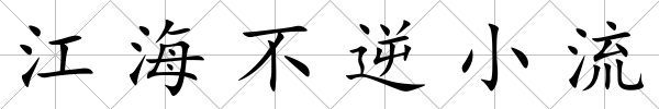 江海不逆小流