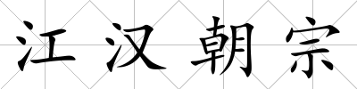 江漢朝宗