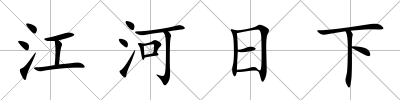 江河日下