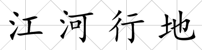 江河行地