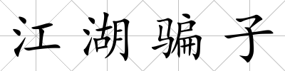 江湖騙子
