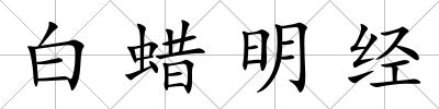 白蠟明經(jīng)