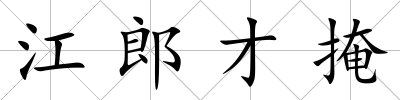 江郎才掩