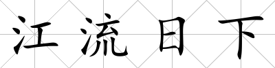 江流日下