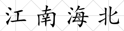 江南海北