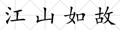 江山如故