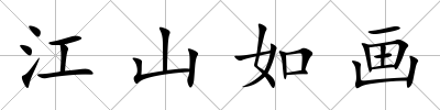 江山如畫
