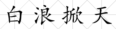 白浪掀天