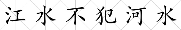 江水不犯河水