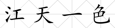 江天一色