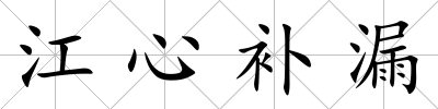 江心補(bǔ)漏
