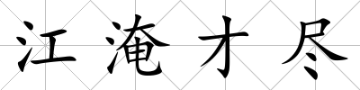 江淹才盡