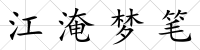 江淹夢(mèng)筆