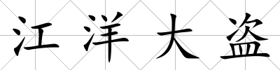 江洋大盜