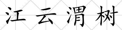 江云渭樹