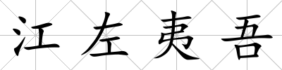 江左夷吾