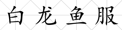 白龍魚服