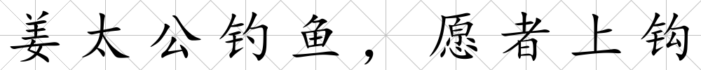 姜太公釣魚，愿者上鉤