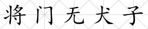 將門無犬子