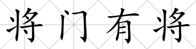 將門有將