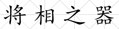 將相之器