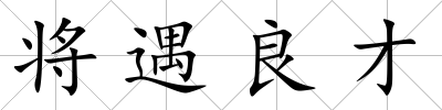 將遇良才